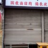 大衆酒場 宗屋