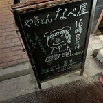 京都 やきとん なべ屋 - 