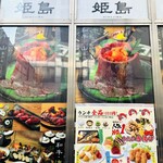 和牛と海鮮 姫島 - 