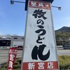 牧のうどん 新宮店
