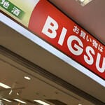 ビッグサン - 