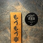 炭火和牛焼肉もうもう亭 - 