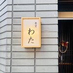 食堂わた - 