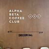 アルファ・ベータ・コーヒー・クラブ 自由が丘駅前店