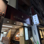 とらふぐ専門 ふぐ中俣 - 