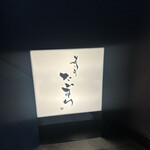 寿司たいすけ - 