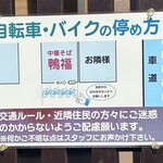 中華そば 鴨福 - 自転車・バイクの停め方