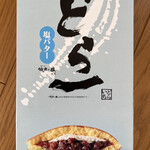 ハタダ 滝の宮公園前店 - どら一(いち)塩バター(233kcal)