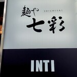 麺や 七彩 - 