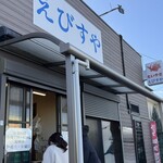 えびすや - 