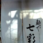 麺や 七彩 - 