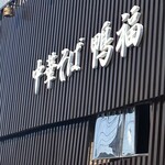 中華そば 鴨福 - 看板