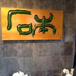 中国料理 石本 - 内看板