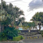 ホテルジャパン下田 - 