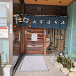 山本屋本店 - 