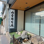 山本屋本店 - 