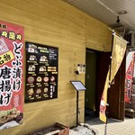 日々是々 - 店舗入口付近