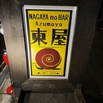 NAGAYA no BAR 東屋 - 