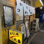 味の大番 - 