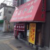 まるやま中華そば 小松原本店