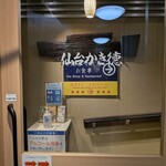 仙台かき徳 - 入り口です