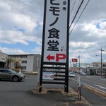 四日市ヒモノ食堂 - 