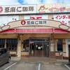 亜麻仁珈琲 高畑店