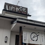 いけや食堂 - 