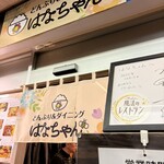 どんぶり&ダイニング はなちゃん - 