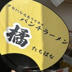 パンチラーメン橘 - 