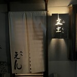 お番菜 えん - 