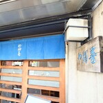 やぶ善 - 威厳ある屋号表札。