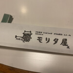 モリタ屋 - 