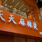 天天麻辣燙 神戸元町店 - 