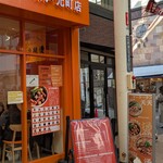 天天麻辣燙 神戸元町店 - 