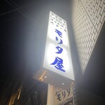 モリタ屋 木屋町店 - 