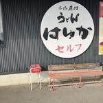本格手打うどん はゆか - 