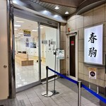 春駒　支店 - 