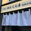 銀座くろ寿 東銀座店