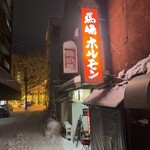 馬場ホルモン - 