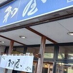 魚介醤油ラーメン 和屋 - 店前
