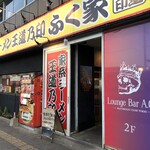 家系ラーメン王道乃印ふく家 - 外観