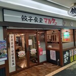餃子食堂マルケン - 