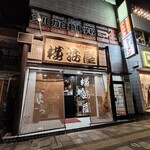 横浜屋 - 