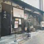 蕎麦 土山人 - 外観①