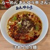 らーめん あんゆう亭