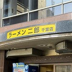 ラーメン二郎 千葉店 - 