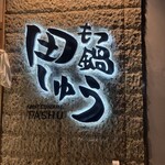 もつ鍋 田しゅう - 