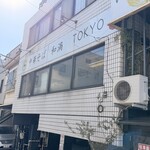 中華そば 和渦 TOKYO - 