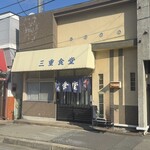 三重食堂 - 釜石市小川町　三重食堂